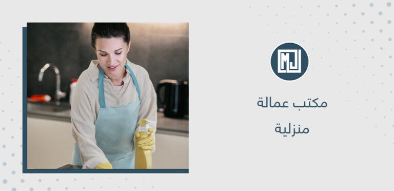 مكتب عمالة منزلية