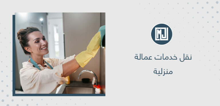 نقل خدمات عمالة منزلية