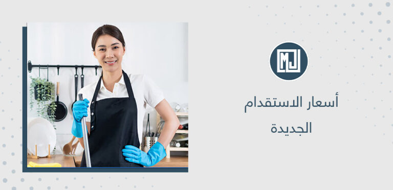 أسعار الاستقدام الجديدة