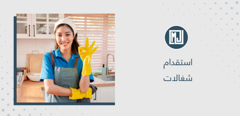 استقدام شغالات