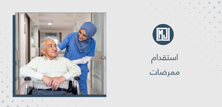 استقدام ممرضات