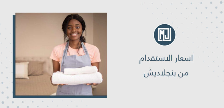 اسعار الاستقدام من بنجلاديش