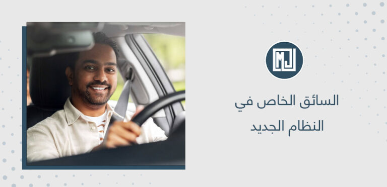 السائق الخاص في النظام الجديد