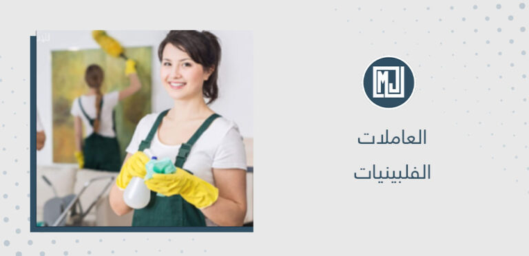 العاملات الفلبينيات