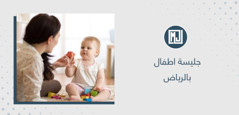 جليسة اطفال بالرياض