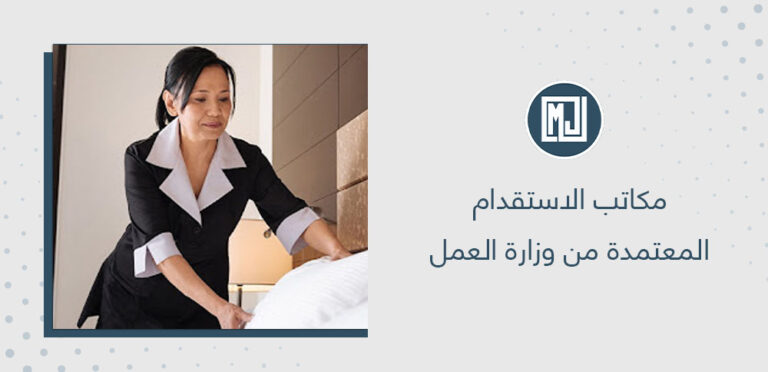 مكاتب الاستقدام المعتمدة من وزارة العمل