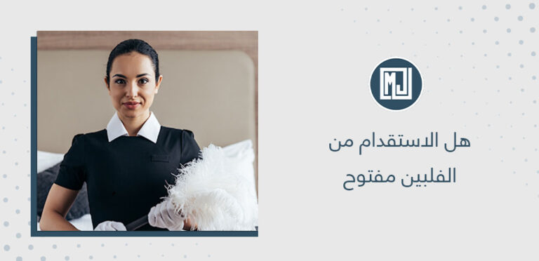 هل الاستقدام من الفلبين مفتوح