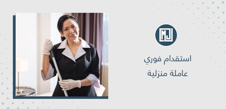 استقدام فوري عاملة منزلية