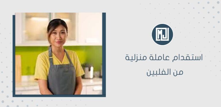 استقدام عاملة منزلية من الفلبين