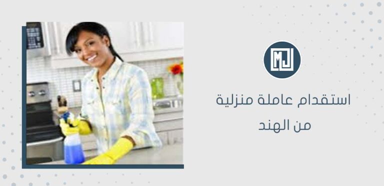 استقدام عاملة منزلية من الهند
