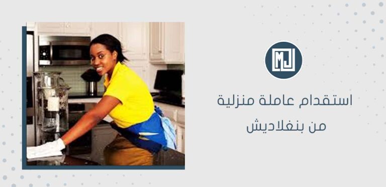 استقدام عاملة منزلية من بنغلاديش