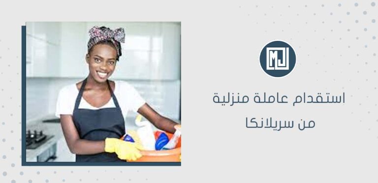 استقدام عاملة منزلية من سريلانكا