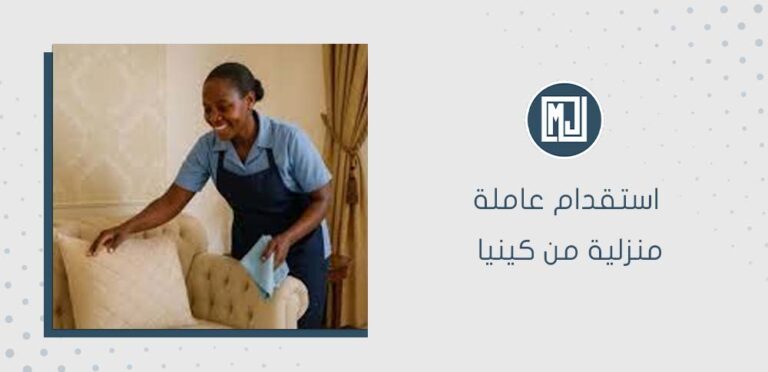 استقدام عاملة منزلية من كينيا