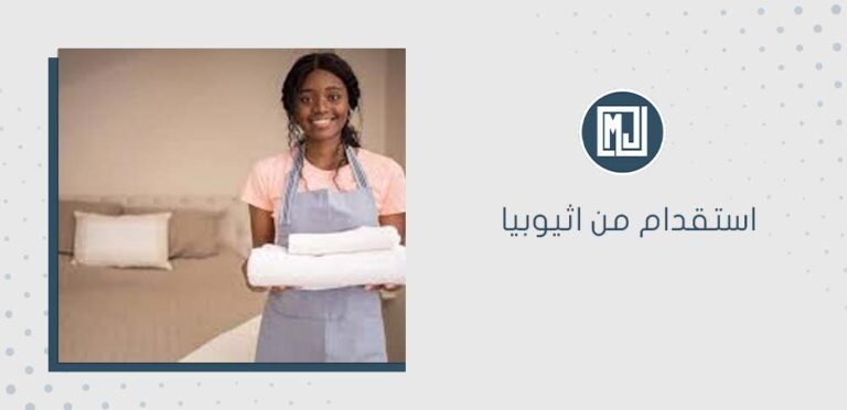 استقدام من اثيوبيا