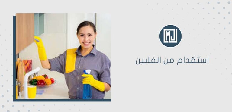 استقدام من الفلبين