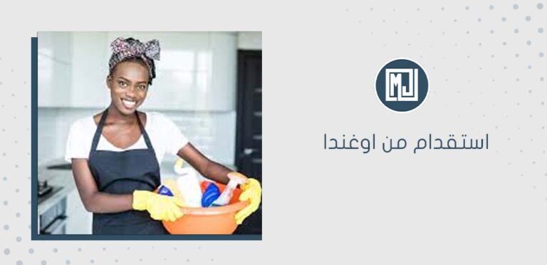 استقدام من اوغندا