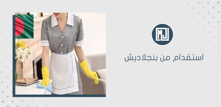 استقدام من بنجلاديش