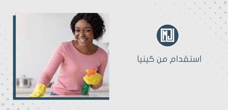 استقدام من كينيا