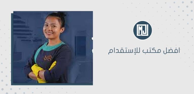 افضل مكتب للإستقدام