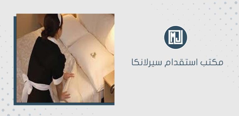 مكتب استقدام سيرلانكا