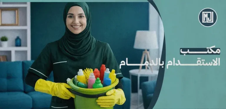 مكتب استقدام بالدمام