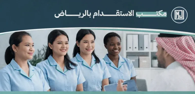 مكتب الاستقدام بالرياض